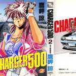 ＣＨＡＲＧＥＲ５００ ２巻