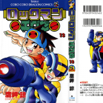ロックマンエグゼ １３巻